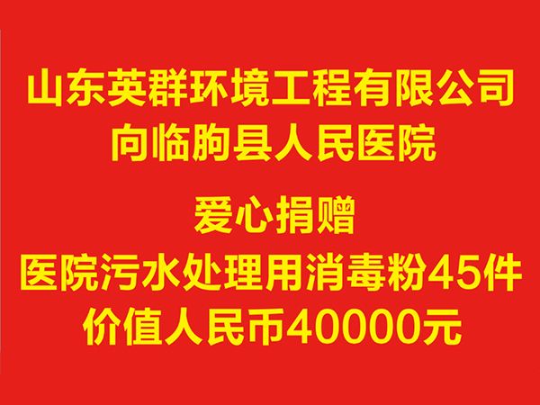 向临朐县人民医院捐赠消毒粉价值4万元