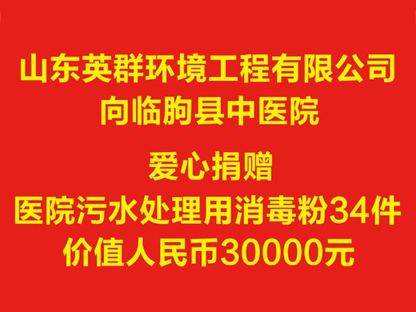向临朐县中医院捐赠消毒粉价值3万元